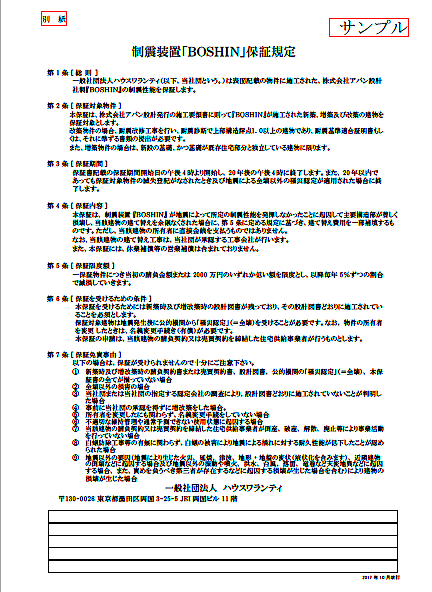 地震保証の適用条件の詳細説明